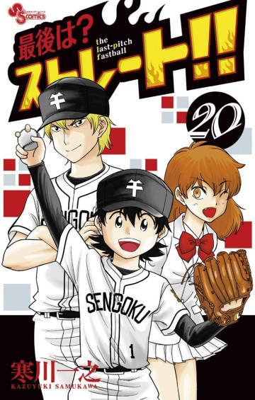 最後は?ストレート!! 20