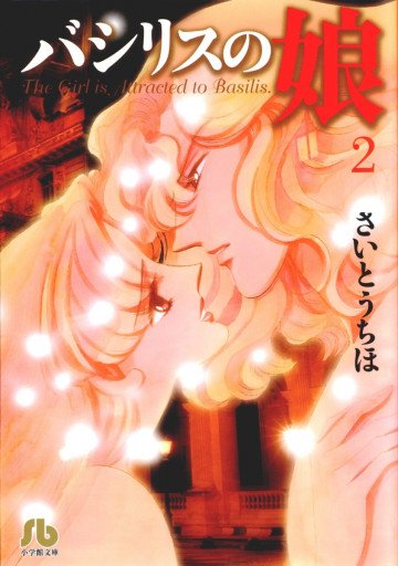バシリスの娘 2