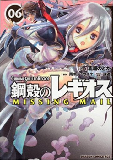 鋼殻のレギオス MISSING MAIL 6