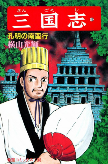 三国志 孔明の南蛮行 46
