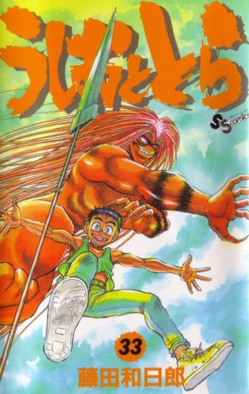 うしおととら 33