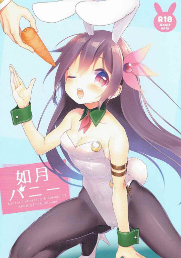 如月バニー 