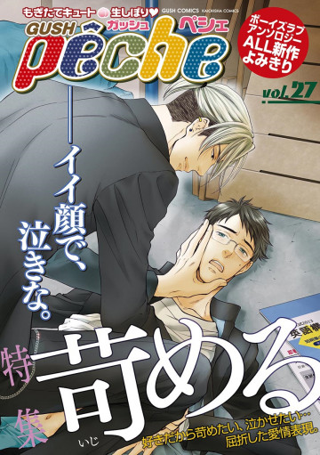 GUSHpeche vol.27 特集 苛める 