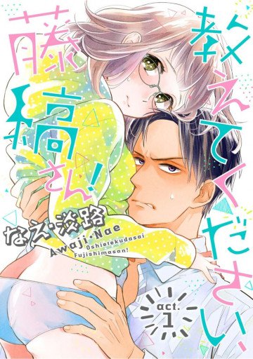 【ラブコフレ】教えてください、藤縞さん! 1