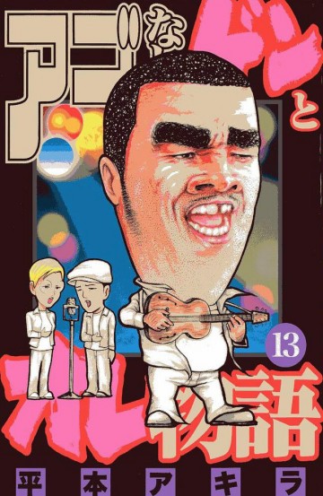 アゴなしゲンとオレ物語 13