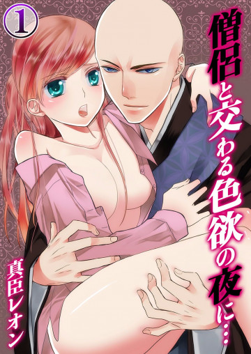 僧侶と交わる色欲の夜に… 1
