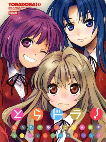 とらドラ! 2