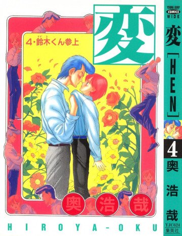 変 4