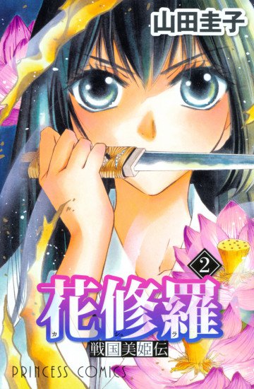 戦国美姫伝 花修羅 2