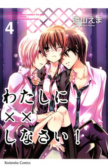 わたしに××しなさい! 4