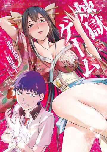 煉獄ゲーム 5