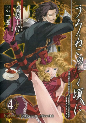 うみねこのなく頃に Episode4:Alliance of the golden witch 4