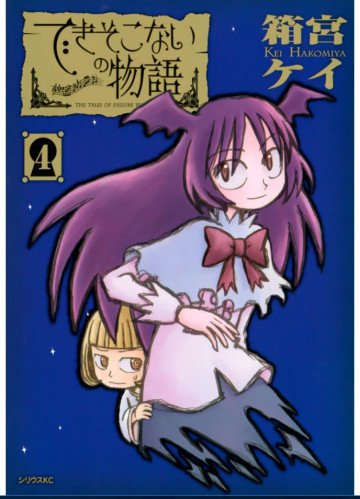 できそこないの物語 4