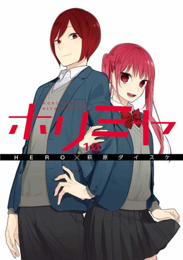ホリミヤ 10