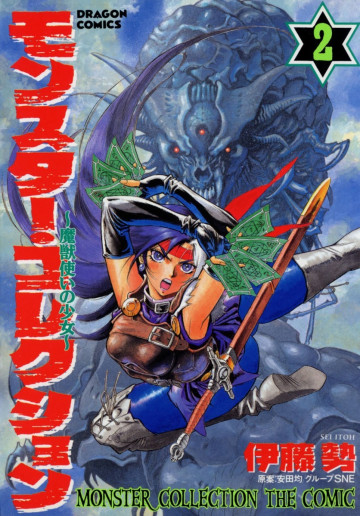 モンスター・コレクション 魔獣使いの少女 2