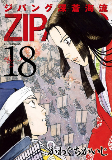 ジパング 深蒼海流 18