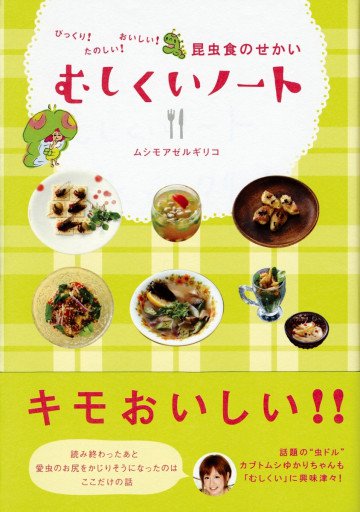 びっくり! たのしい! おいしい! 昆虫食のせかい むしくいノート 