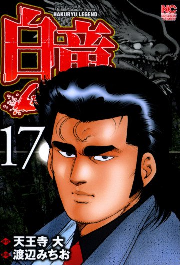 白竜-LEGEND- 17