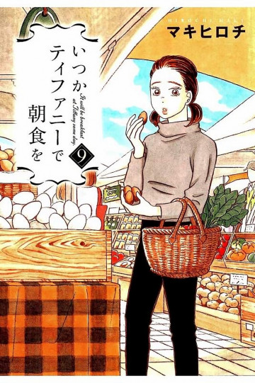 いつかティファニーで朝食を 9