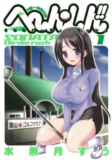 へ～ん○しん!!～そなたバーディ･ラッシュ～ 1