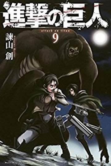 進撃の巨人 9