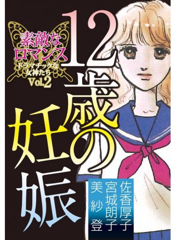素敵なロマンス ドラマチックな女神たち 2