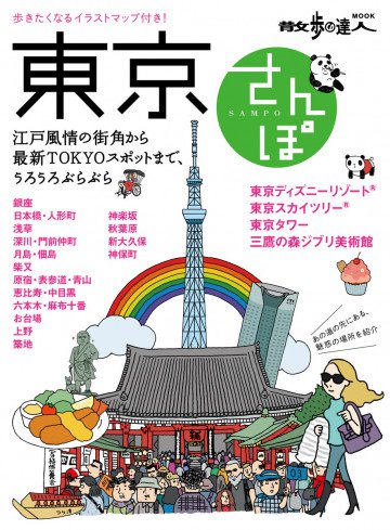 東京さんぽ 