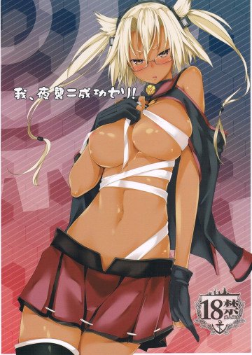 我、夜襲ニ成功セリ! 