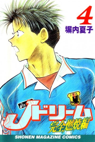 Jドリーム完全燃焼編 4