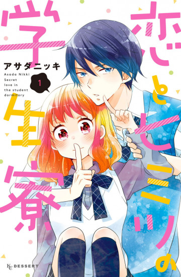 恋とヒミツの学生寮 1