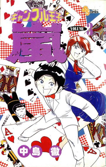 ギャンブル王子嵐 3