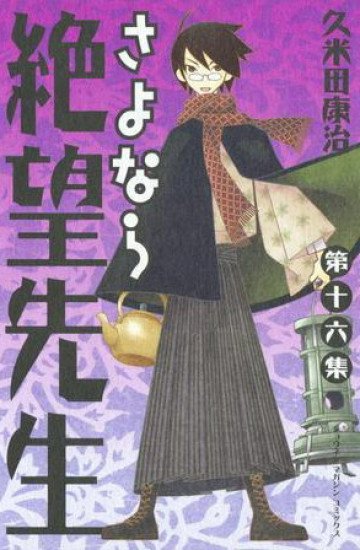 さよなら絶望先生 16