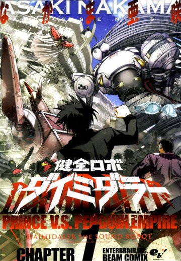 健全ロボ ダイミダラー 1