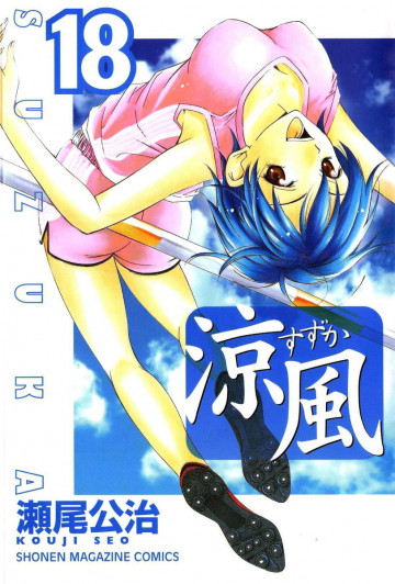 涼風 18