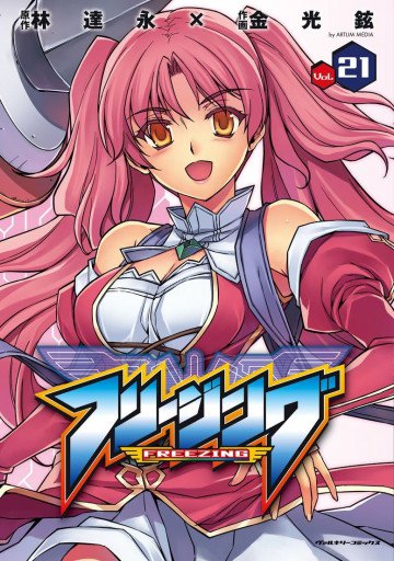 フリージング 21