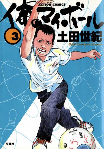 俺のマイボール 3