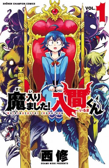 魔入りました!入間くん 1