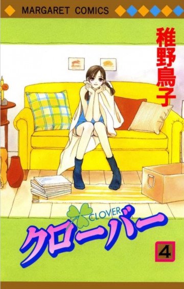クローバー(稚野鳥子) 4