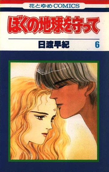 ぼくの地球を守って 6