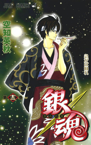 銀魂 モノクロ版 12