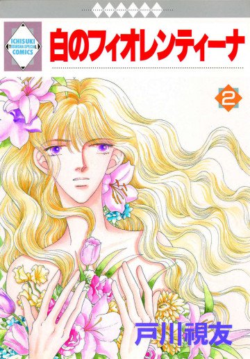 白のフィオレンティーナ 2