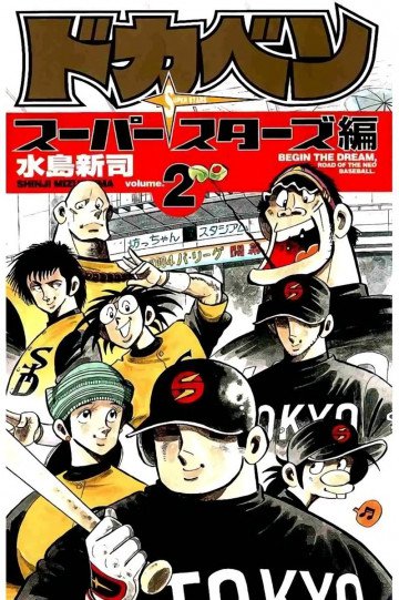 ドカベン スーパースターズ編 2