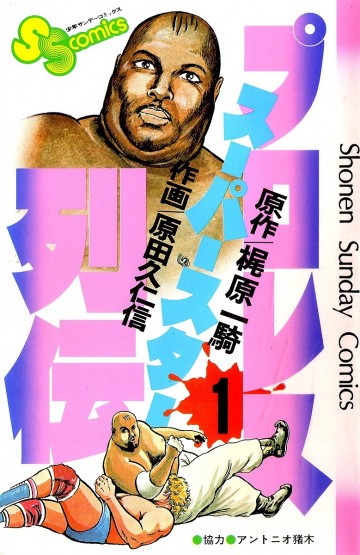プロレススーパースター列伝 1