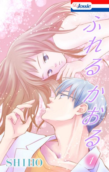 ふれるかおる 1