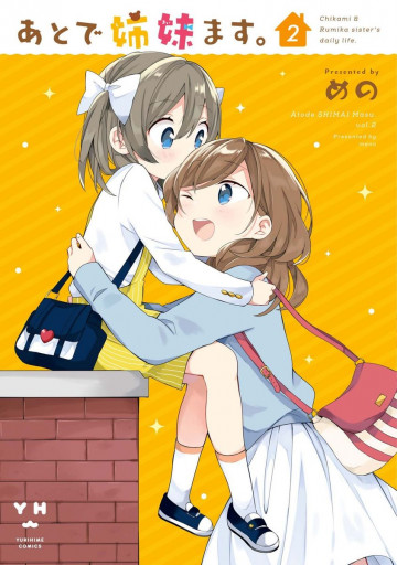 あとで姉妹ます。 2