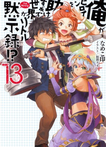 俺がヒロインを助けすぎて世界がリトル黙示録!? 13