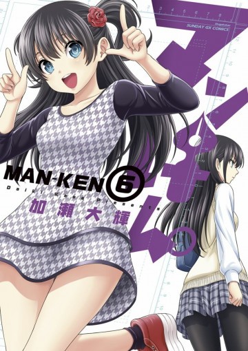 マンけん。 6