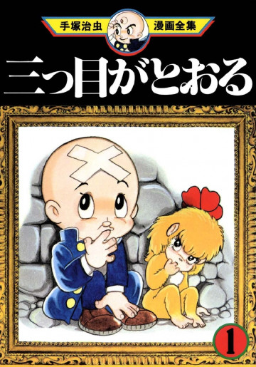 三つ目がとおる 1