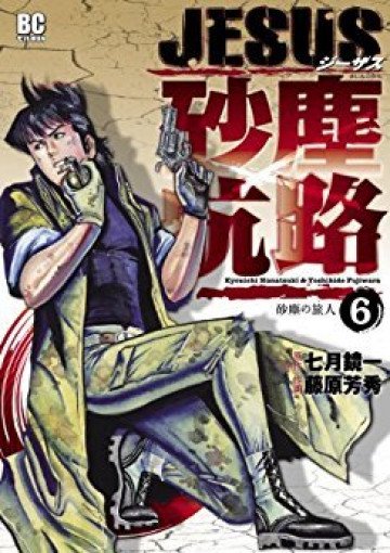 JESUS 砂塵航路 6
