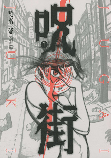 呪街 1